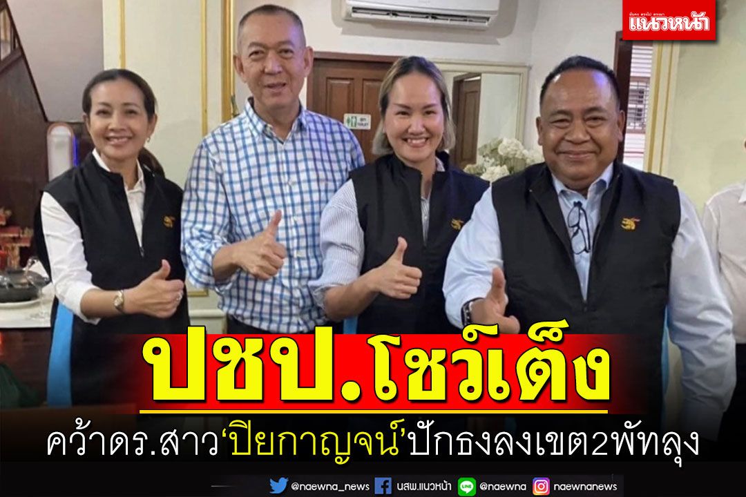 ศึกหนักแน่!ปชป.พัทลุงพร้อมสู้ศึกเลือกตั้งคว้าดร.สาว‘ปิยกาญจน์’ลงเขต2พัทลุง