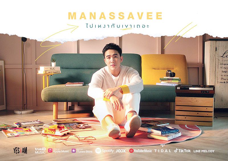 Manassavee(มนัสวี) ส่ง ‘ไปเหงากับเขาเถอะ’