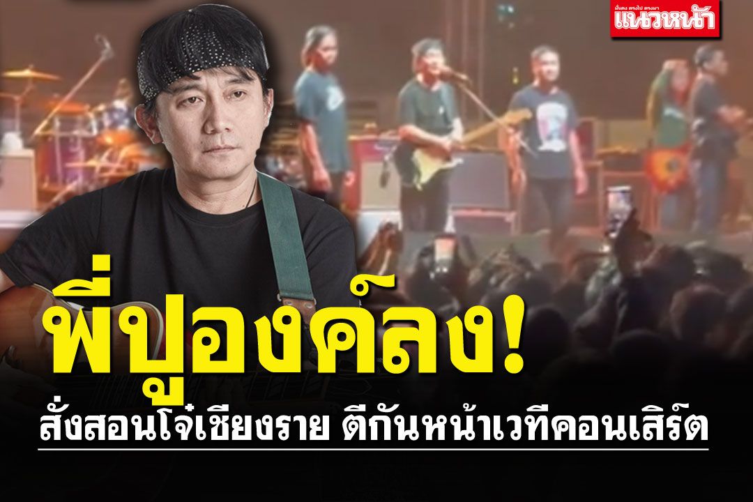ได้ใจทั้งงาน! 'ปู พงษ์สิทธิ์'เดือดจัด โจ๋ตีกันหน้าเวที ยุส่งตัวต่อตัวเลย!