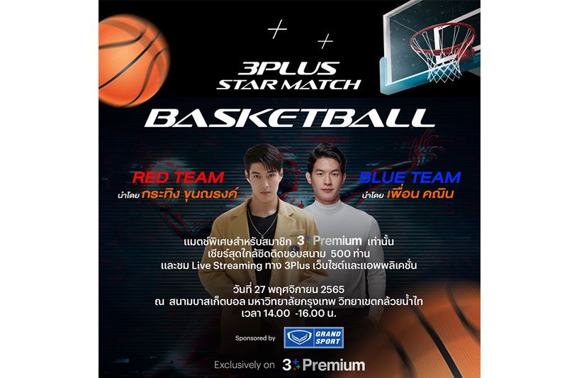 '3PLUS STAR MATCH'Present Basketball Star Match 2022 กิจกรรม ชิค ชิค เพื่อเพื่อนสมาชิก 3Plus Premium