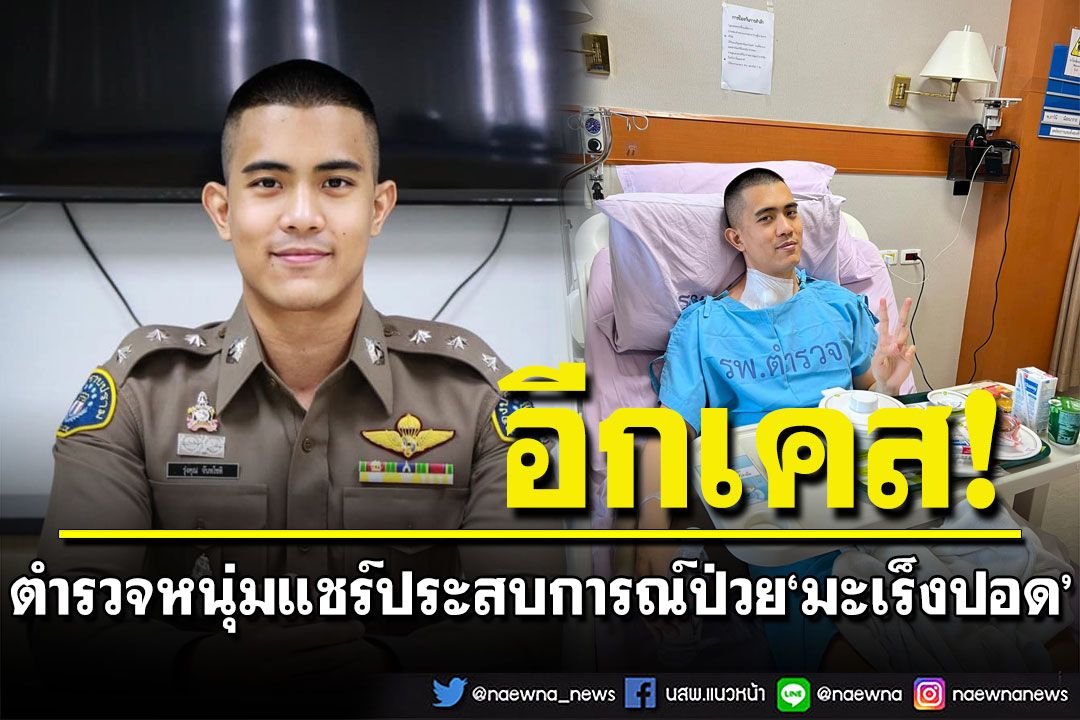 ตำรวจหนุ่มแชร์ประสบการณ์ป่วย 'มะเร็งปอด' ระยะลุกลาม พร้อมฝากข้อคิดชีวิตไม่แน่นอน