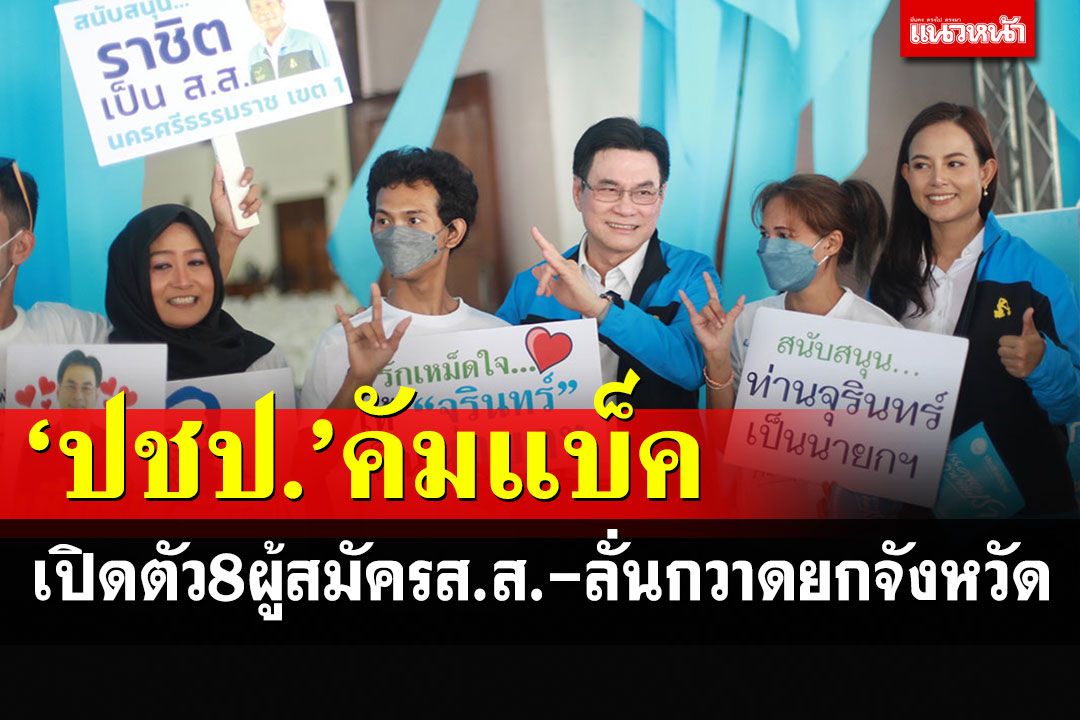 ปชป.เปิดตัว 8 ว่าที่ผู้สมัคร ส.ส.เมืองคอน 'จุรินทร์'ประกาศคัมแบ็คกวาดยกจังหวัด
