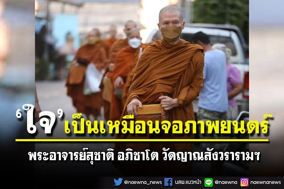 การเจริญทางธรรมเราไม่ได้มองที่ลาภยศสรรเสริญสุข เรามองความเจริญทางใจ