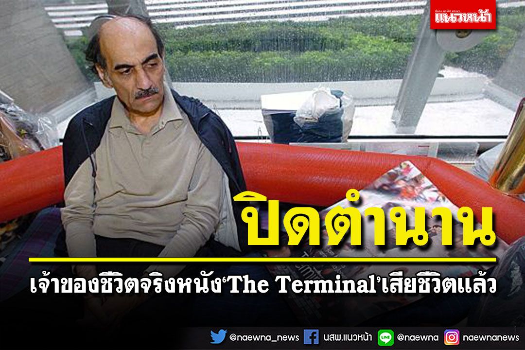 ปิดตำนาน! ชาวอิหร่านพลัดถิ่น เจ้าของชีวิตจริงหนัง 'The Terminal'เสียชีวิตแล้ว