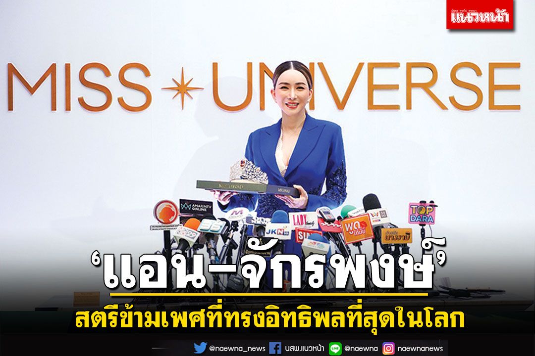 Forbes ยกย่อง‘แอน-จักรพงษ์’เป็นสตรีข้ามเพศที่ทรงอิทธิพลที่สุดในโลก