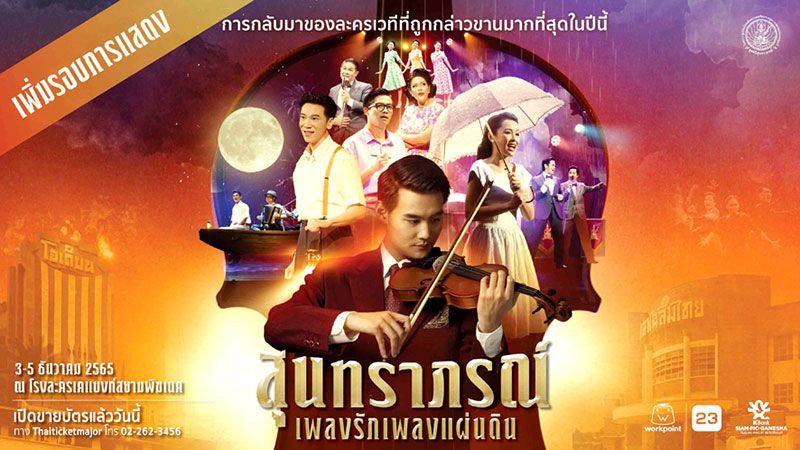เพิ่มรอบ! ‘ละครเวทีสุนทราภรณ์ เพลงรักเพลงแผ่นดิน โดยเพลงเอก Restage’