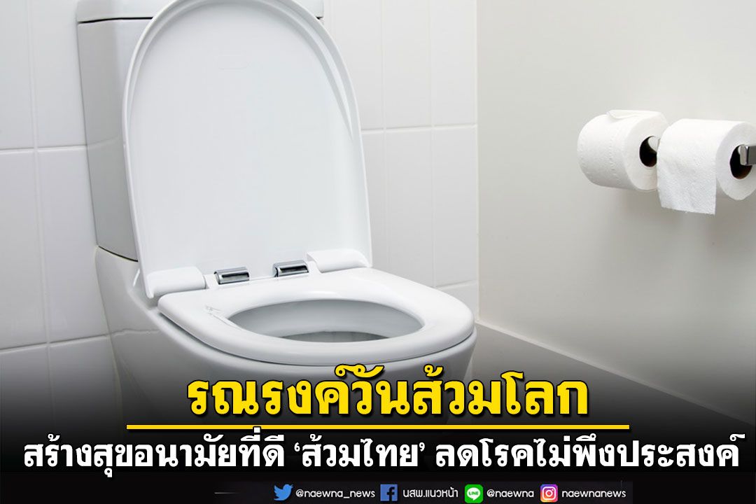 สธ.หนุน ‘ส้วมไทย’ พัฒนาตามมาตรฐาน HAS รณรงค์วันส้วมโลก สร้างสุขอนามัยที่ดี ลดโรคไม่พึงประสงค์