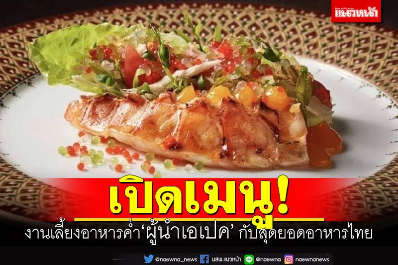 เปิดเมนู! งานเลี้ยงอาหารค่ำ'ผู้นำเอเปค' สุดยอดอาหารไทยของดีทุกภูมิภาค