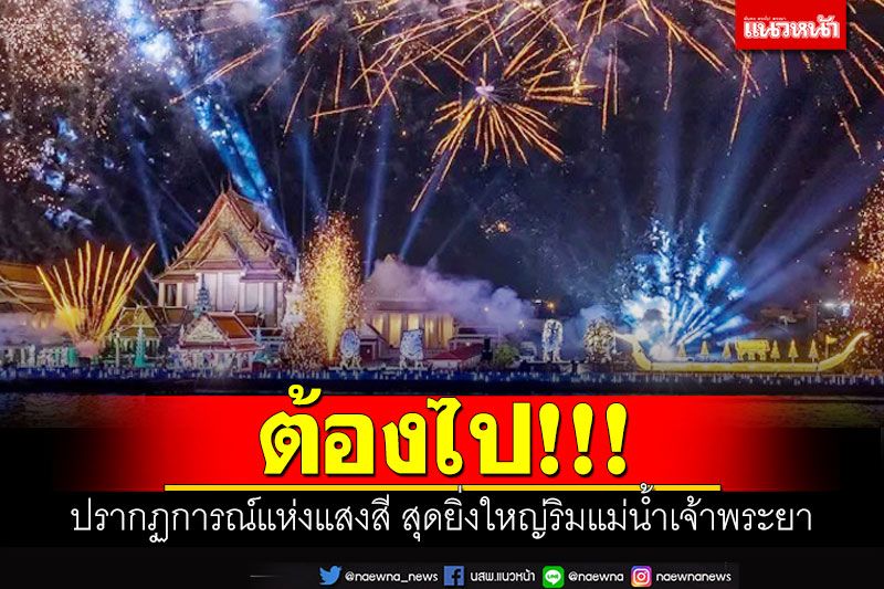 ต้องไป! ปรากฏการณ์แห่งแสงสี สุดยิ่งใหญ่ริมแม่น้ำเจ้าพระยา