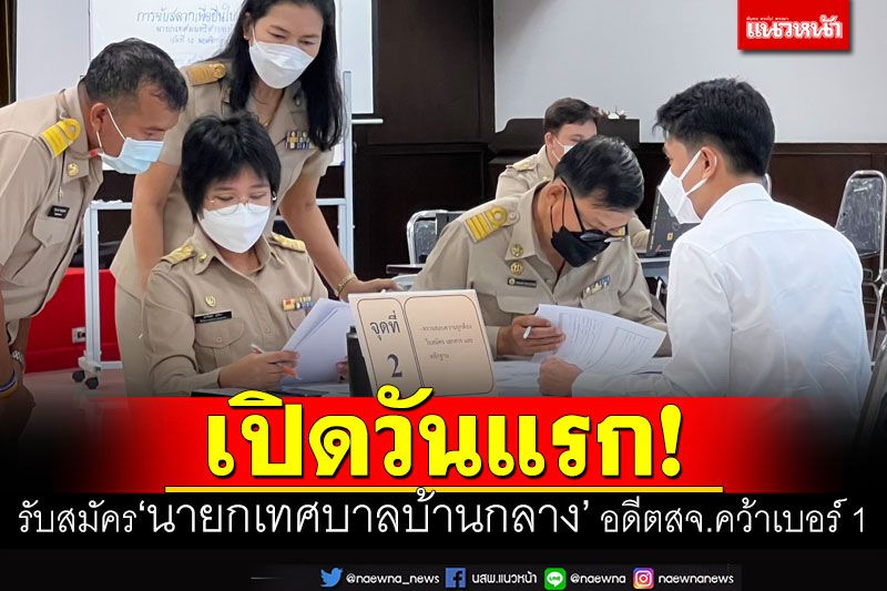 ปทุมฯเปิดรับสมัคร'นายกเทศบาลบ้านกลาง'วันแรก อดีตสจ.คว้าเบอร์ 1 ลงชิงชัย