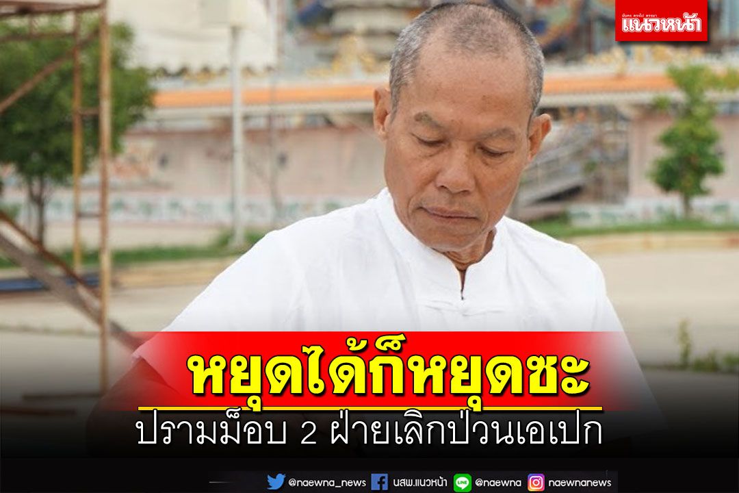‘พุทธะอิสระ’เตือนระวังคดีติดตัว ปรามม็อบ 2 ฝ่ายเลิกป่วนเอเปก