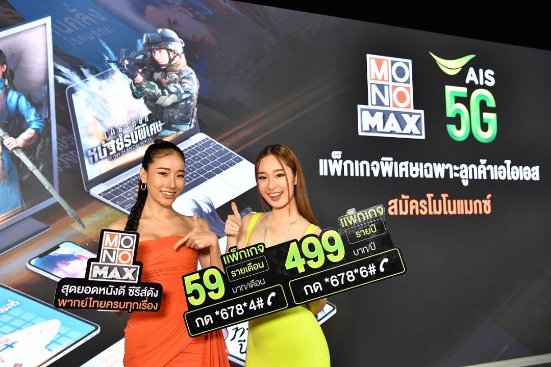 'มุก-ว่าน'ชวนคอซีรีส์ลูกค้า 'AIS'ดู 'MONOMAX' ราคาสุดคุ้มแบบไซส์มินิ