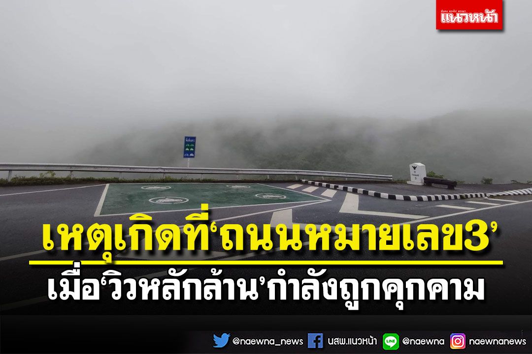 เหตุเกิดที่‘ถนนหมายเลข3’ เมื่อ‘วิวหลักล้าน’ถูกคุกคามจากพวกมั่วสุมเสพยา