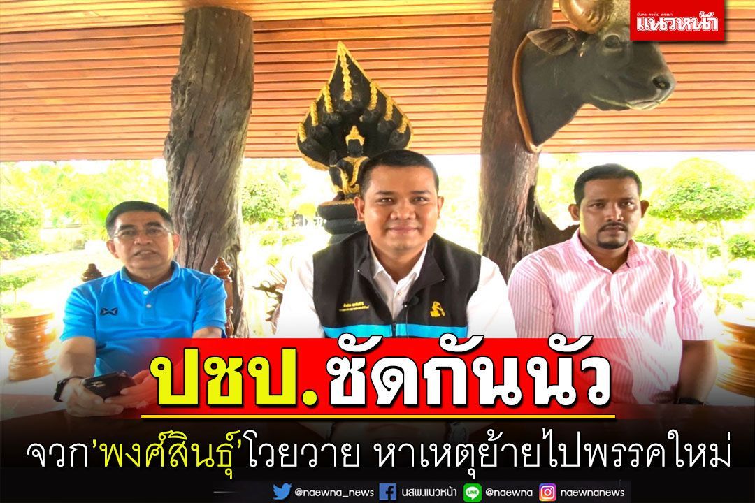 ปชป.ซัดกันนัว!‘ชัยชนะ’จวก’พงศ์สินธุ์’โวยวาย แค่หาเหตุย้ายไปพรรคใหม่