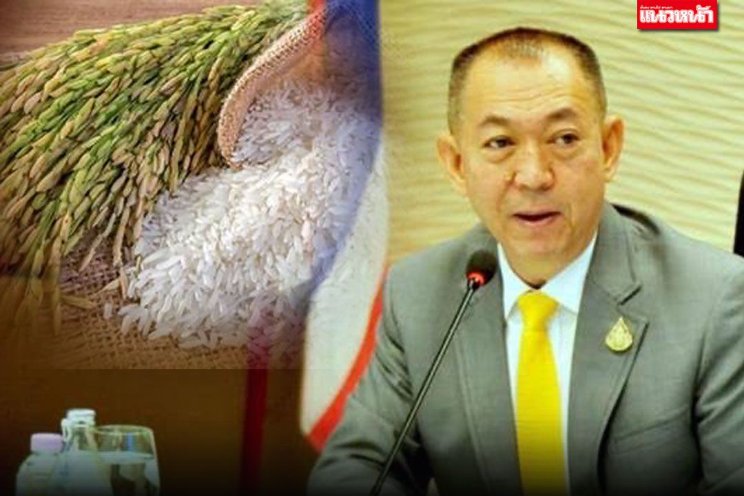 'เฉลิมชัย'ขอบคุณชาวนา ไทยส่งออกข้าวโลก ครองแชมป์ข้าวดีที่สุดในโลก 2 ปีซ้อน