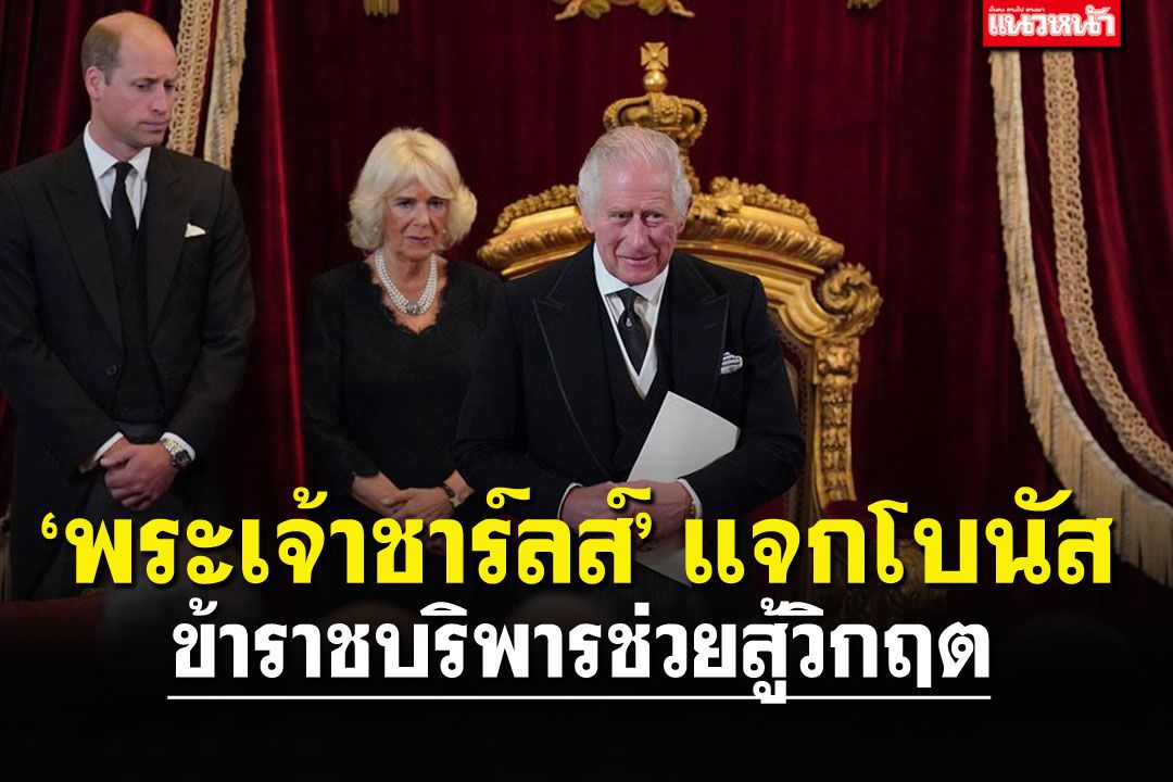 ‘พระเจ้าชาร์ลส์’ แจกโบนัส  ข้าราชบริพารช่วยสู้วิกฤต