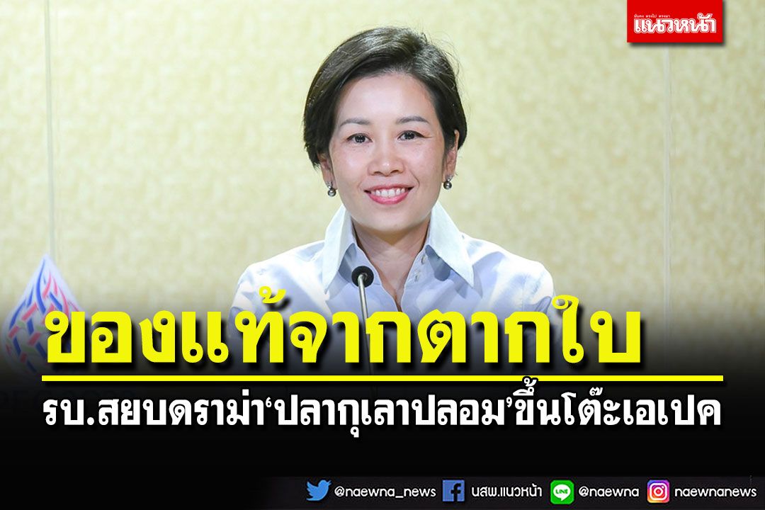 สยบดราม่า'ปลากุเลาปลอม' รบ.-ป้าอ้วนยืนยันของแท้จากตากใบ ขึ้นโต๊ะผู้นำเอเปค