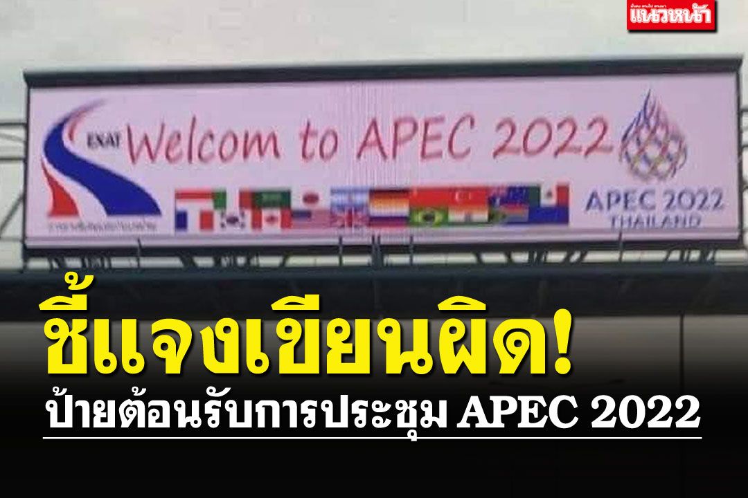 กทพ.รีบชี้แจงแล้ว 'ป้ายVMS' ขึ้นข้อความต้อนรับการประชุม APEC 2022 ตกหล่น