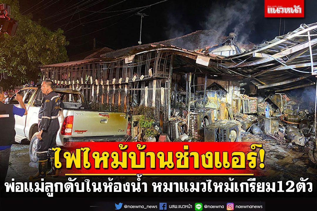 ไฟไหม้บ้านช่างแอร์! พ่อแม่ลูกกอดกันดับสลดในห้องน้ำ พร้อมหมาแมว12ตัว