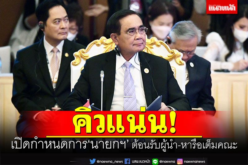 คิวแน่น! เปิดกำหนดการ'นายกฯ' ต้อนรับผู้นำเยือนไทย-หารือแบบเต็มคณะ