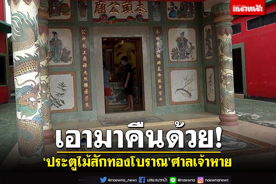 เอามาคืนด่วน! 'ประตูไม้สักทองโบราณ'ศาลเจ้าหาย ใครขโมยไปเจอดีแน่