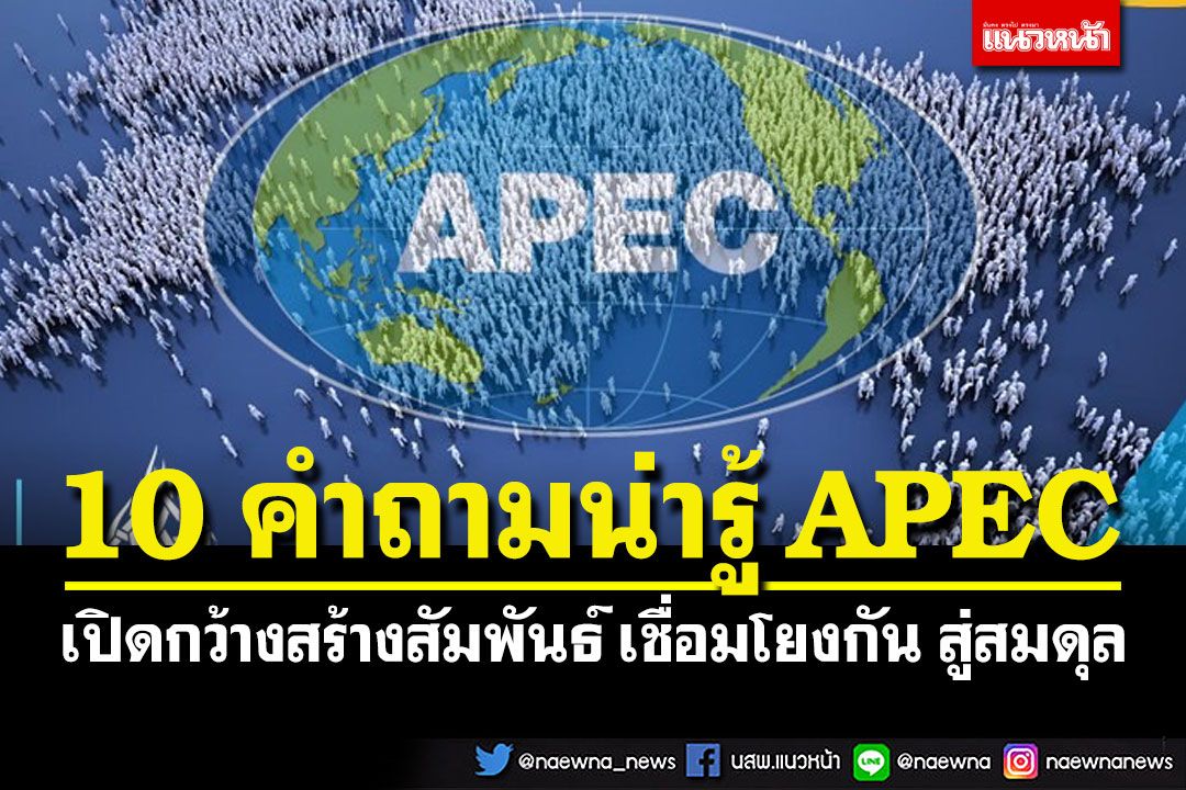 เปิดบทวิเคราะห์ ‘10 คำถามน่ารู้ APEC’ เปิดกว้างสร้างสัมพันธ์ เชื่อมโยงกัน สู่สมดุล