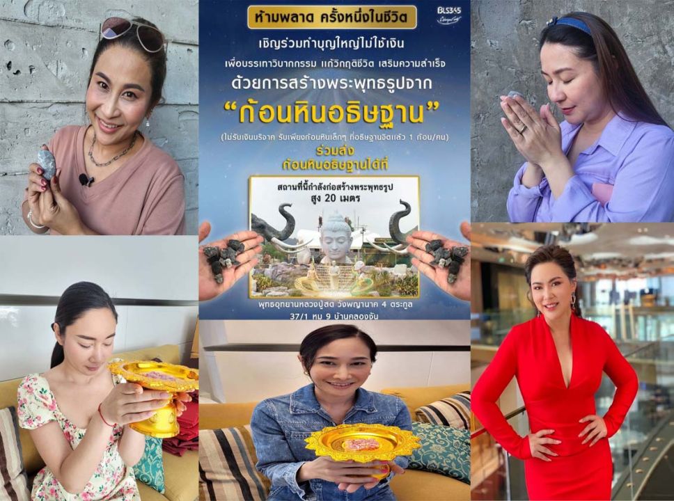 เหล่าคนดัง แห่สร้างพระด้วยก้อนหิน พลิกชีวิตแก้ไขสิ่งที่ติดขัด