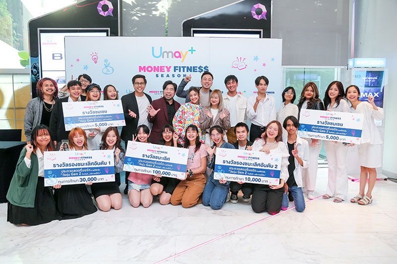 ยูเมะพลัส ประกาศรางวัล ‘Umay+ MONEY FITNESS season 4’ วัยรุ่น Gen Z ไอเดียดี...บริหารหนี้เป็น