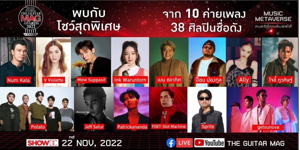 เฟสติวัลโชว์จาก 10 ค่ายเพลง 38 ศิลปิน กว่า 50 ชีวิต  ที่เดียวในงาน The Guitar Mag Awards 2022