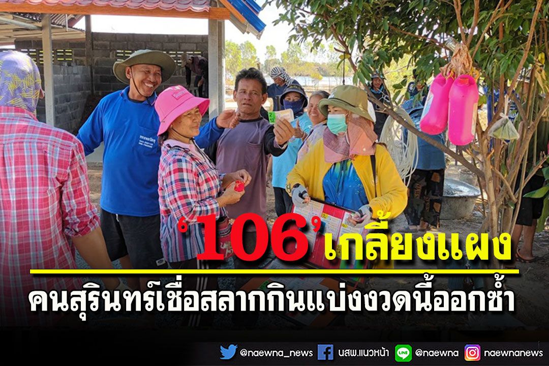คนสุรินทร์แห่ซื้อหวยตัวเดิม '106' จนเกลี้ยงแผง เชื่องวด 16 พ.ย.ออกซ้ำ