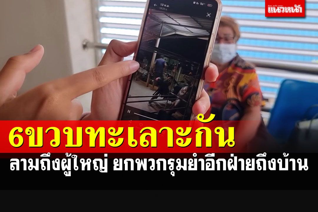 เด็กๆป.1-ป.5 ทะเลาะกัน เรื่องลุกลามถึงผู้ใหญ่ ยกพวกนับสิบรุมยำ 2 ผัวเมียถึงบ้าน