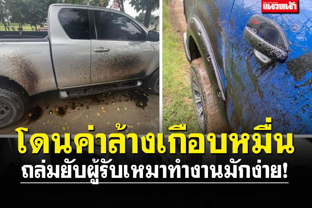 ถล่มยับทำงานมักง่าย ยางมะตอยเลอะรถ ผู้รับเหมายอมรับเหตุสุดวิสัย