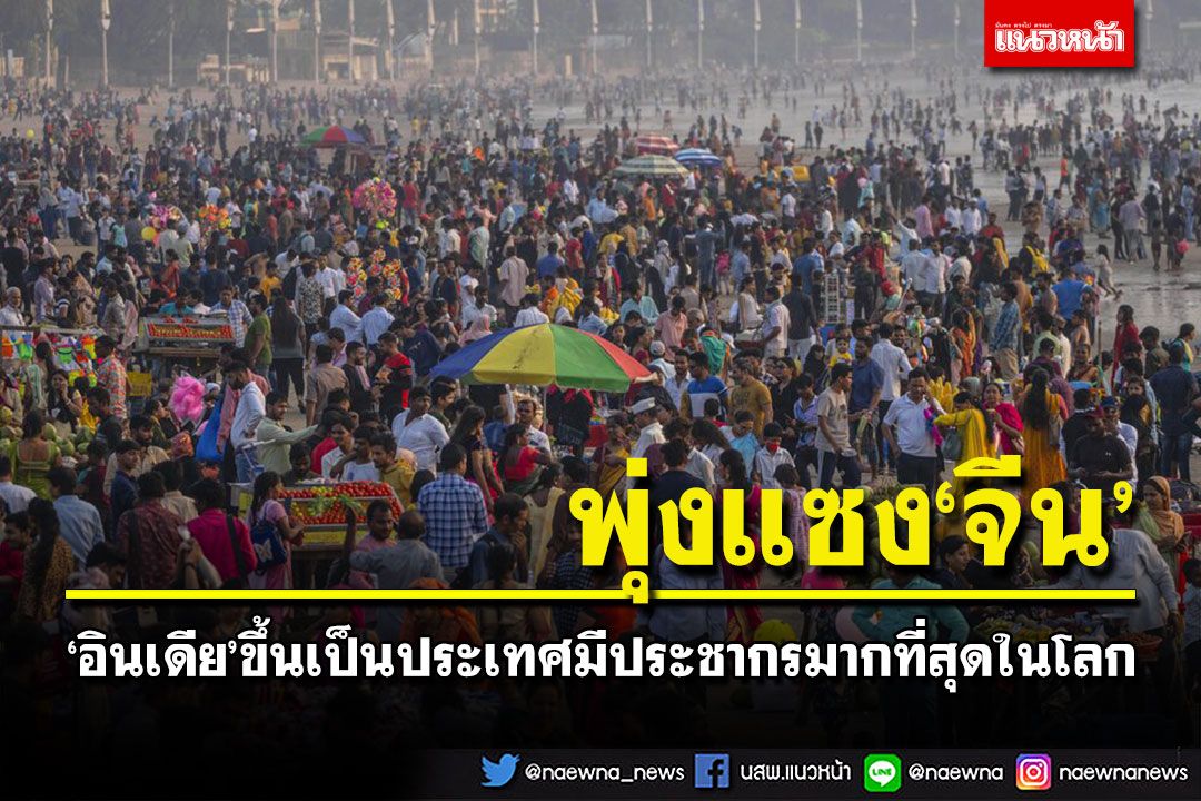 'อินเดีย'เตรียมพุ่งแซงหน้า'จีน' ขึ้นเป็นประเทศมีประชากรมากที่สุดในโลก