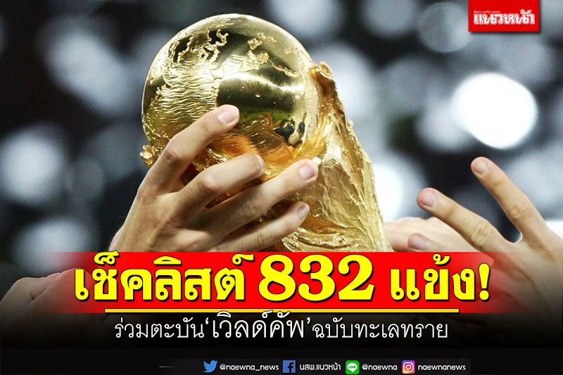 เช็คลิสต์ 832 แข้ง! ร่วมตะบัน'เวิลด์คัพ'ฉบับทะเลทราย