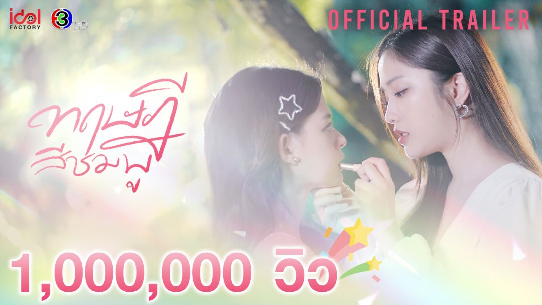 'ทฤษฎีสีชมพู' (GAP The series) สร้างกระแสร้อนบนโลกออนไลน์กับยอดวิวOfficial Trailer มากกว่า 1 ล้านวิว