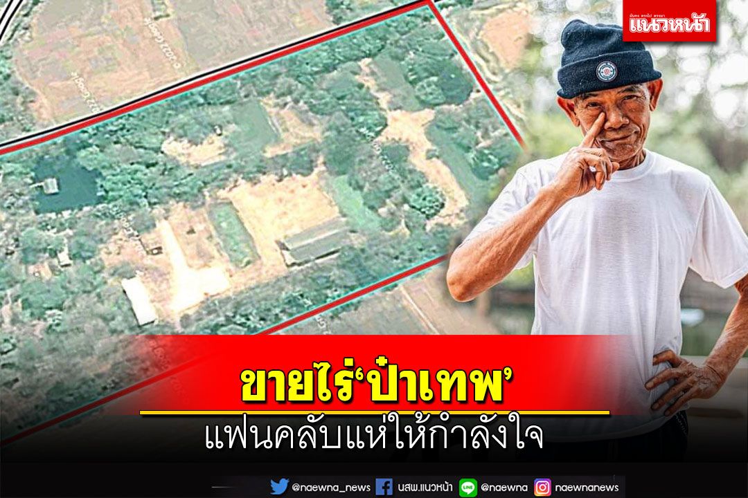 ประกาศขาย‘ไร่ป๋าเทพ’ 13 ไร่ที่ราชบุรี แฟนคลับแห่ให้กำลังใจ