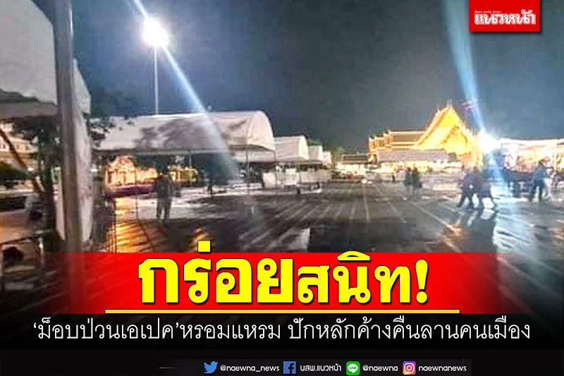 กร่อยสนิท! 'ม็อบป่วนเอเปค'หรอมแหรม ปักหลักค้างคืนลานคนเมือง