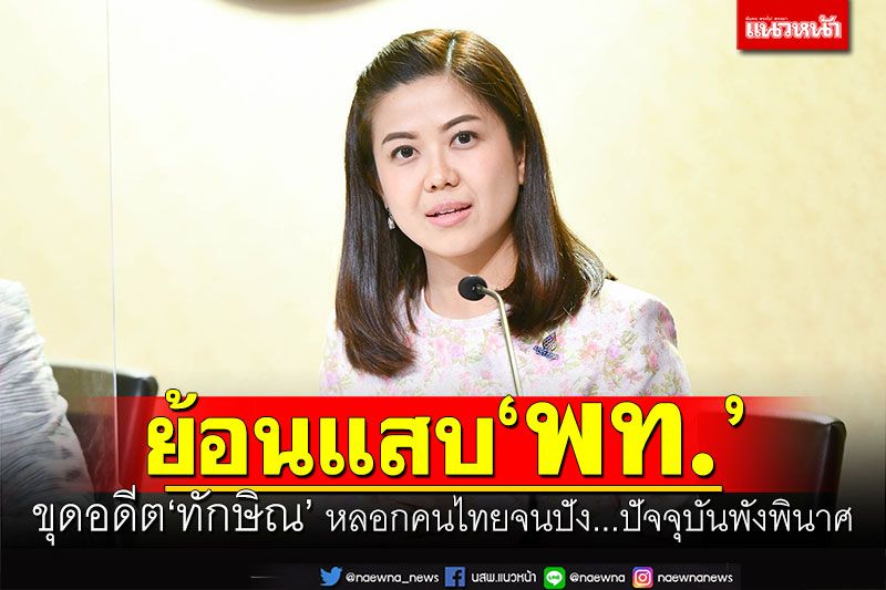 ย้อนแสบ'พท.'! 'ทิพานัน'ขุดอดีต'ทักษิณ' หลอกคนไทยจนปังปัจจุบันพังพินาศ