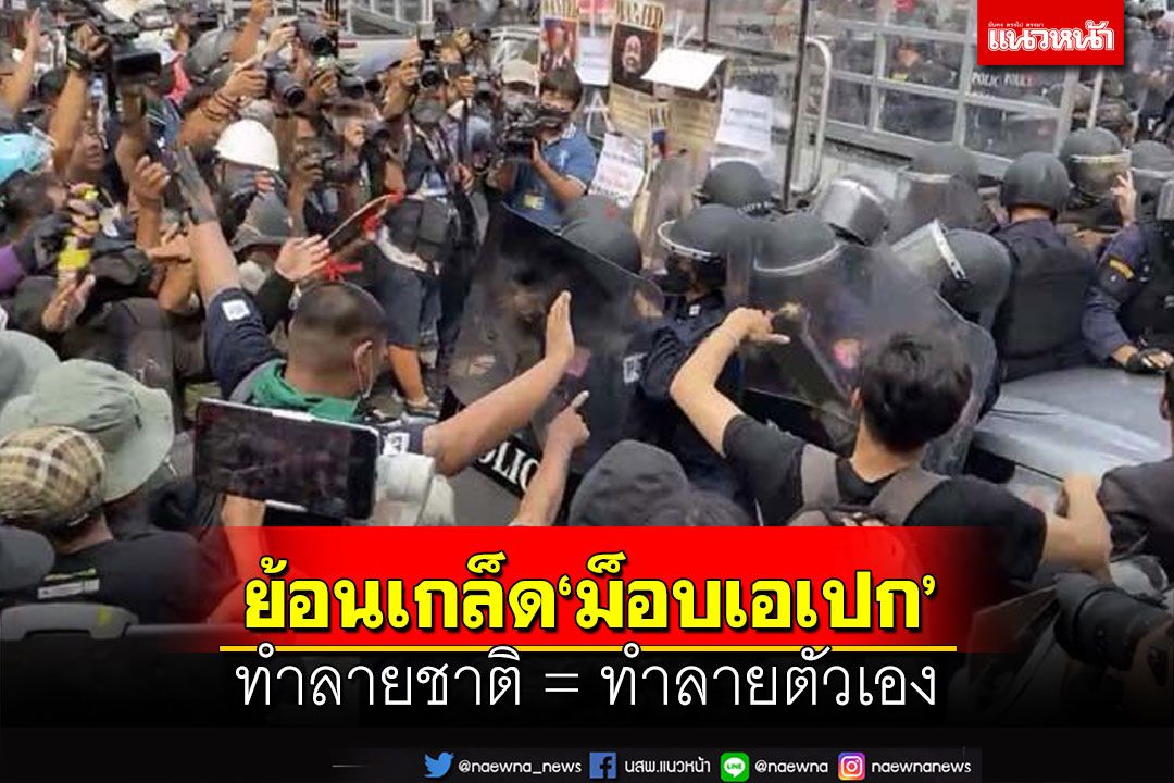 เปิดผลดี-ผลเสีย’ย้อนเกล็ด‘ม็อบเอเปก’ ทำลายชาติเท่ากับทำลายตัวเอง