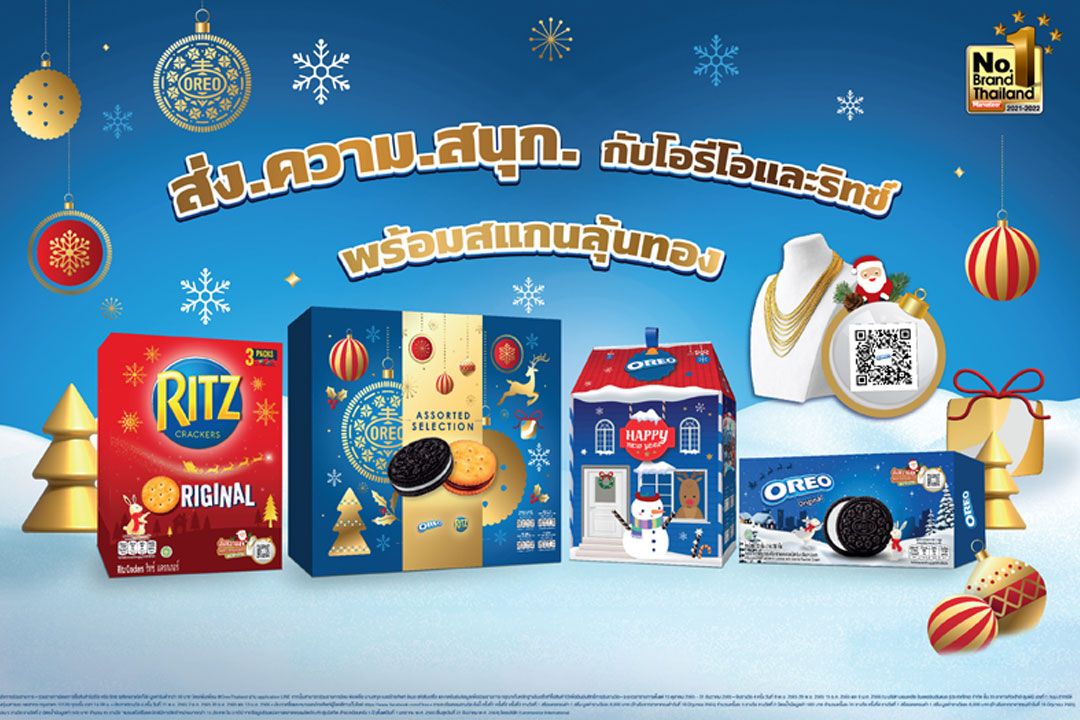 โอรีโอ ริทซ์ ทอปเบอโรน และแคดเบอรี ส่ง ความ สนุก ส่งท้ายปี