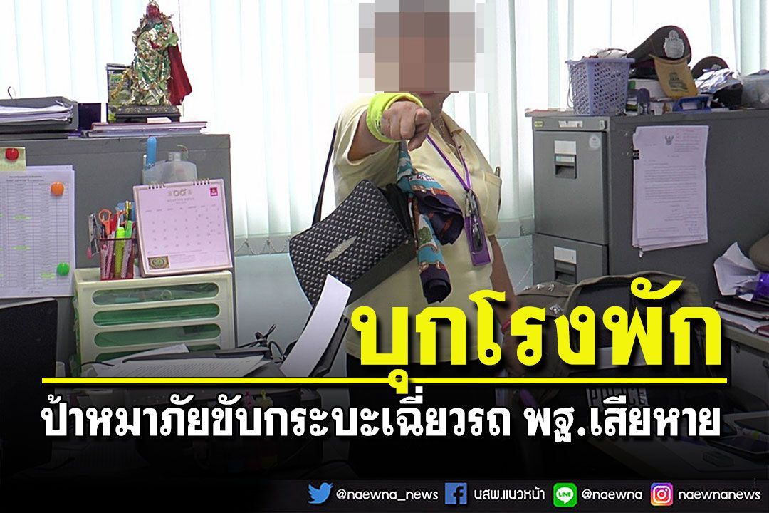'ป้าตัวตึงมหาภัย' บุกโรงพักนครพนมขับกระบะ 4 ประตูเฉี่ยวรถ พฐ.เสียหาย