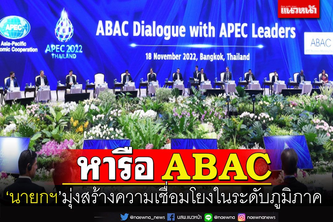 ‘นายกฯ’ร่วมหารือ ABAC มุ่งสร้างความเชื่อมโยงในระดับภูมิภาค