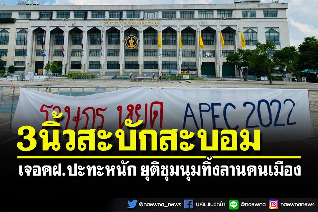 3นิ้วสะบักสะบอม เก็บของยุติชุมนุมลานคนเมือง ย้ายไปรวมสน.ทุ่งสองห้อง