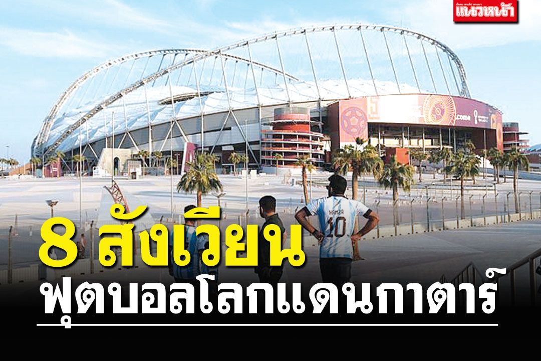 8 สังเวียนฟุตบอลโลกแดนกาตาร์