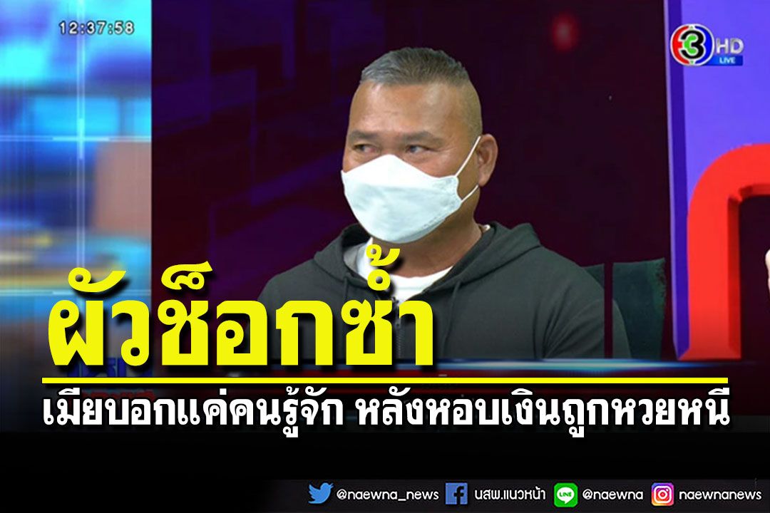 ผัวช็อกซ้ำ! เมียโทร.เคลียร์กลางรายการ เชิดเงินถูกหวยไม่พอ ยังบอก'แค่คนรู้จัก'