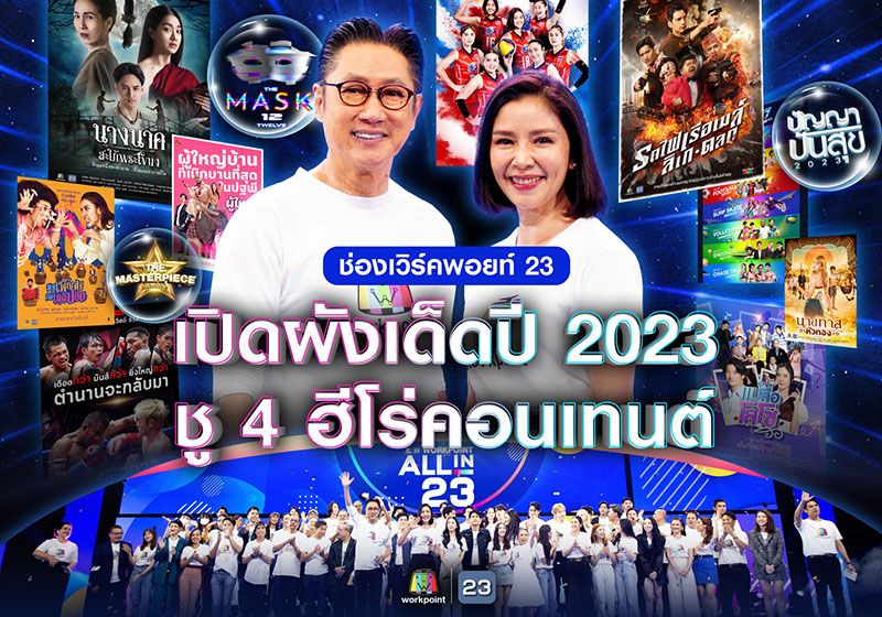 ช่องเวิร์คพอยท์ 23 เปิดผังเด็ดปี 2023ชู 4 ฮีโร่คอนเทนต์  อัดแน่นเต็มอิ่ม ครบรส พร้อมเสิร์ฟผู้ชมทุกกลุ่ม