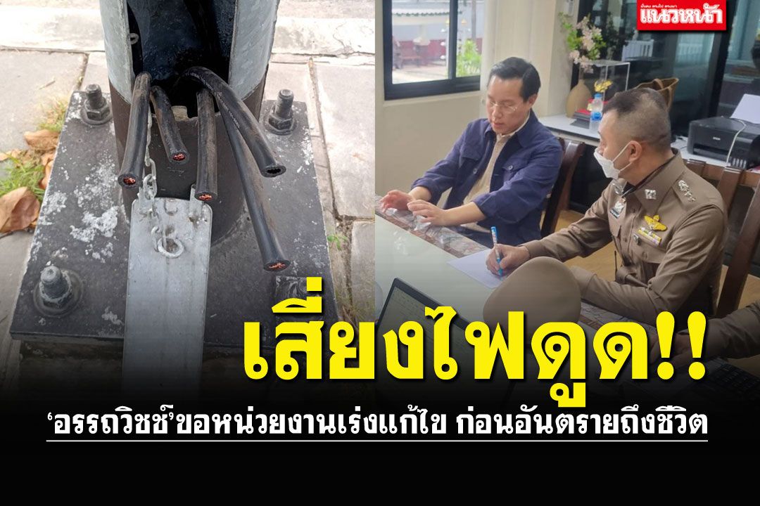 ‘อรรถวิชช์’เตือน! สายไฟฟ้าถูกตัด เสี่ยงไฟดูดชาวบ้าน วอนหน่วยงานแก้ไข