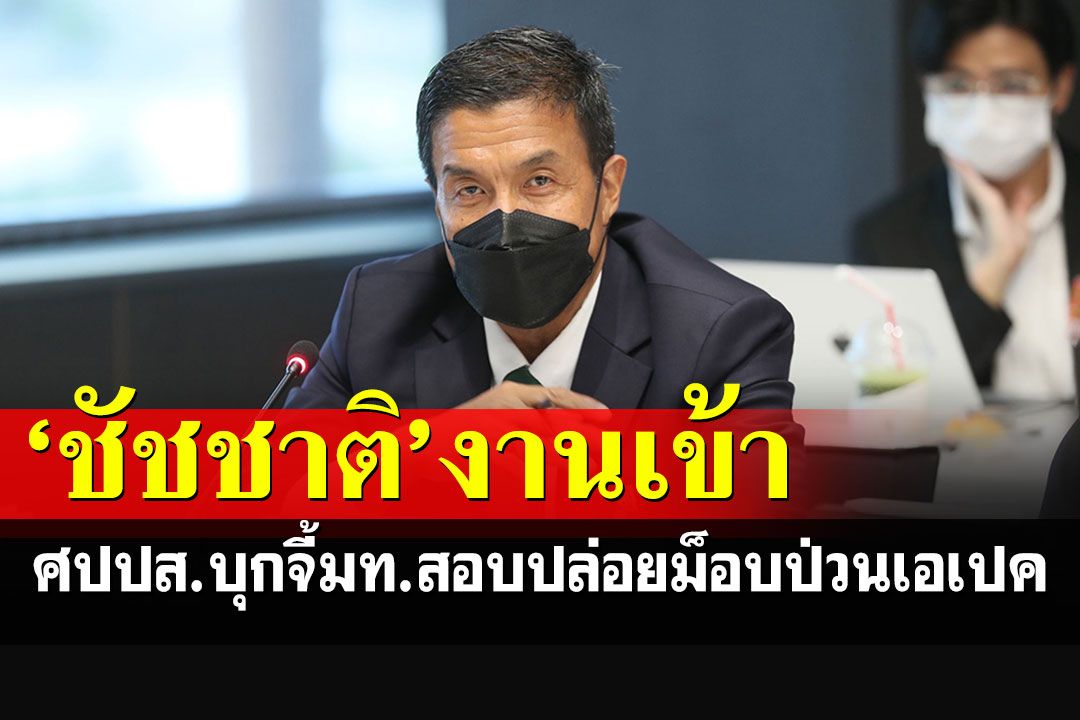 'ชัชชาติ'งานเข้า! 'ศปปส.'ไม่ทนอีกต่อไป บุกมท.จี้สอบปล่อยม็อบเพ่นพ่านป่วนเอเปค