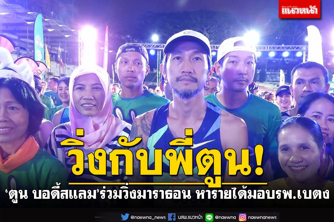 วิ่งกับพี่ตูน! 'ตูน บอดี้สแลม'ร่วมวิ่งมาราธอน หารายได้มอบโรงพยาบาลเบตง