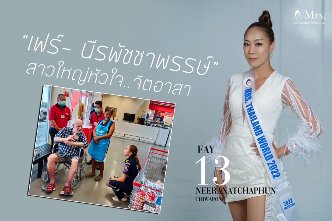 'เฟร์-นีรพัชชาพรรษ์'สาวใหญ่หัวใจจิตอาสา